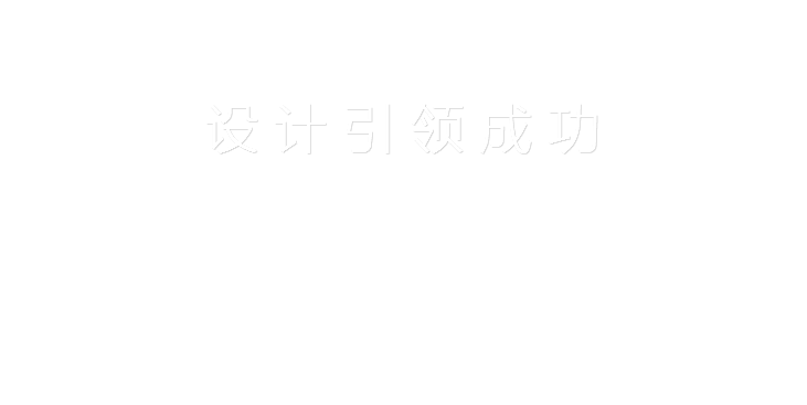 
设计引领成功