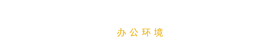 办公环境