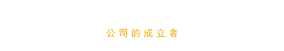 公司的成立者