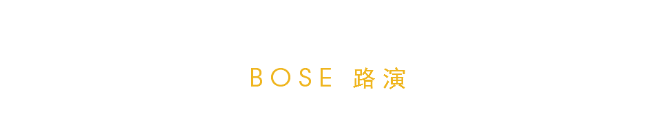 BOSE 路演