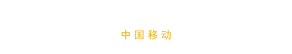 中国移动