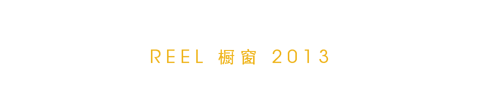 REEL 橱窗 2013