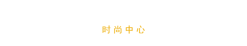 时尚中心