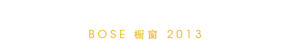 BOSE 橱窗 2013