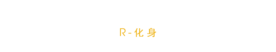 R-化身