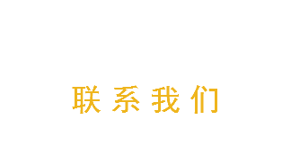 联系我们