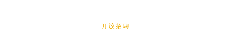 开放招聘