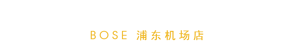 BOSE 浦东机场店