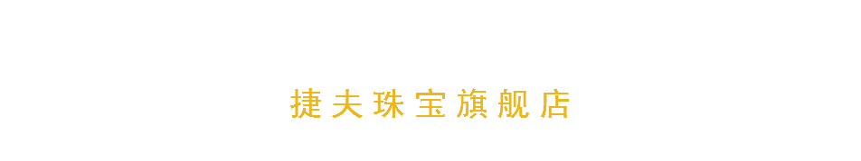 捷夫珠宝旗舰店