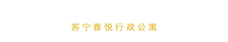 苏宁雅悦行政公寓