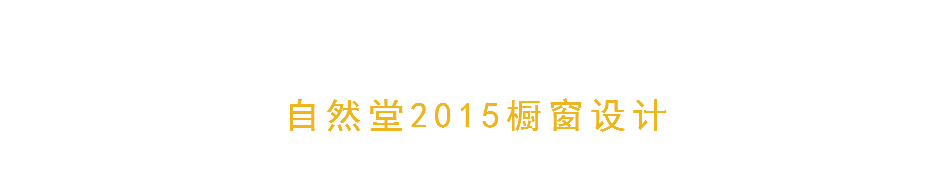 自然堂2015橱窗设计