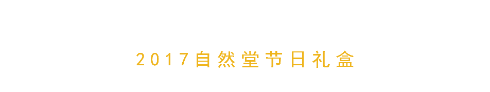 2017自然堂节日礼盒