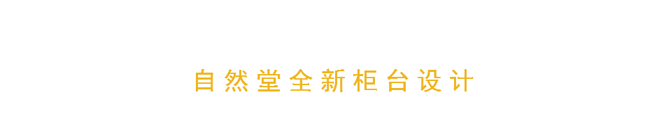 自然堂全新柜台设计